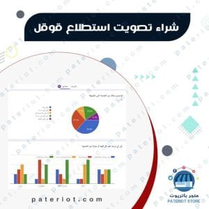 شراء تصويت الايميل