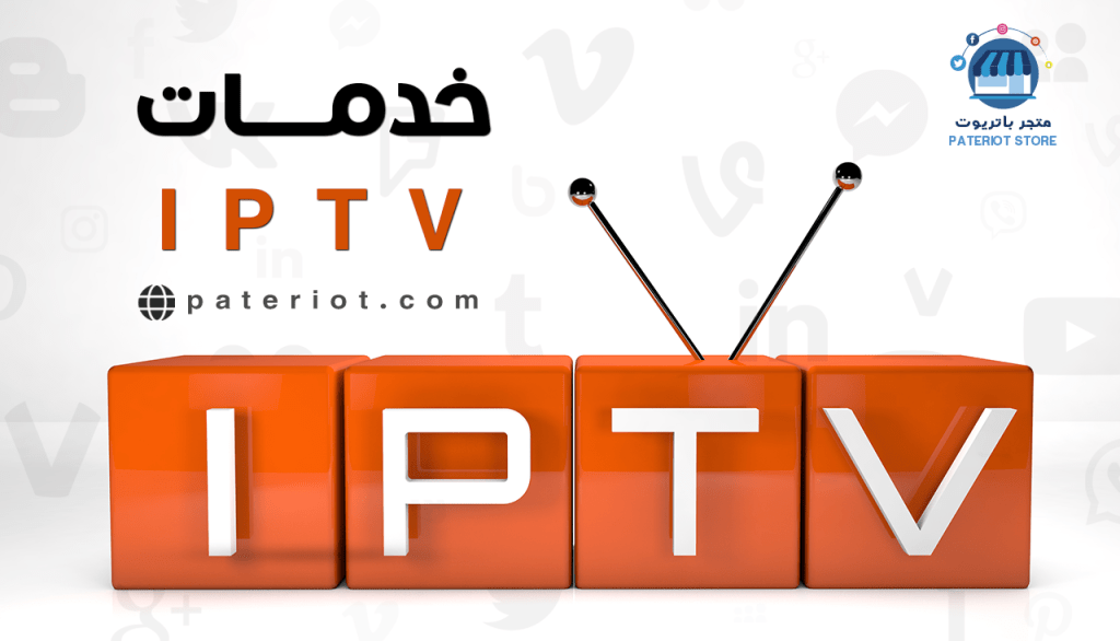 خدمات IPTV