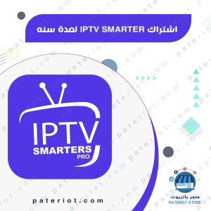 اشتراك iptv smarter سنة