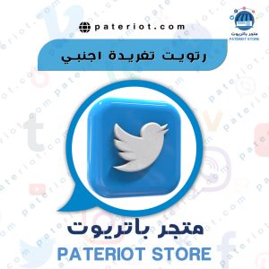 زيادة ريتويت تويتر