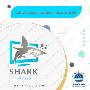 اشتراك سنة شارك shark iptv