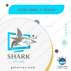 اشتراك 3 اشهر shark iptv