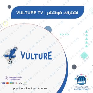 اشتراك فولتشر | VULTURE TV