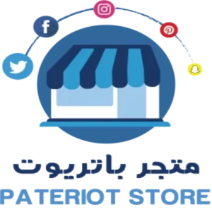 متجر باتريوت pateriot store
