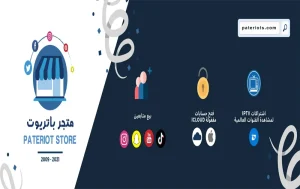 متجر باتريوت pateriot store