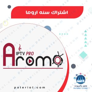 اشتراك Aroma Tv سنه - 3 شهور