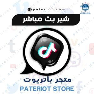 تيك توك شير