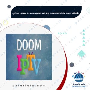 اشتراك دووم doom iptv