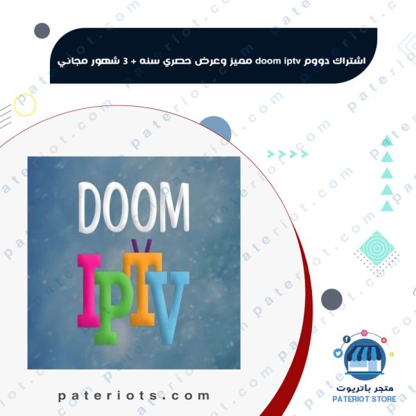 اشتراك دوم | Doom VIP • متجر باتريوت