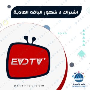 اشتراك 3 شهور evd tv