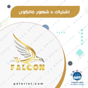 اشتراك 6 شهور فالكون falcon