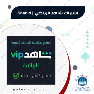 اشتراك شاهد VIP|الرياضي