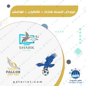 اشتراك Shark pro + Falcon Pro+ Vulture tv