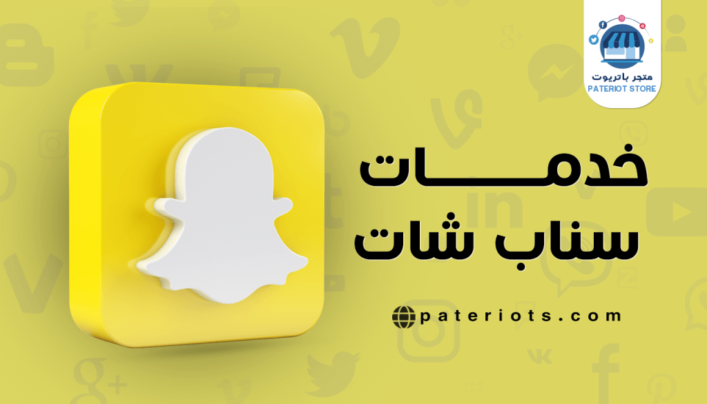 خدمات سناب شات
