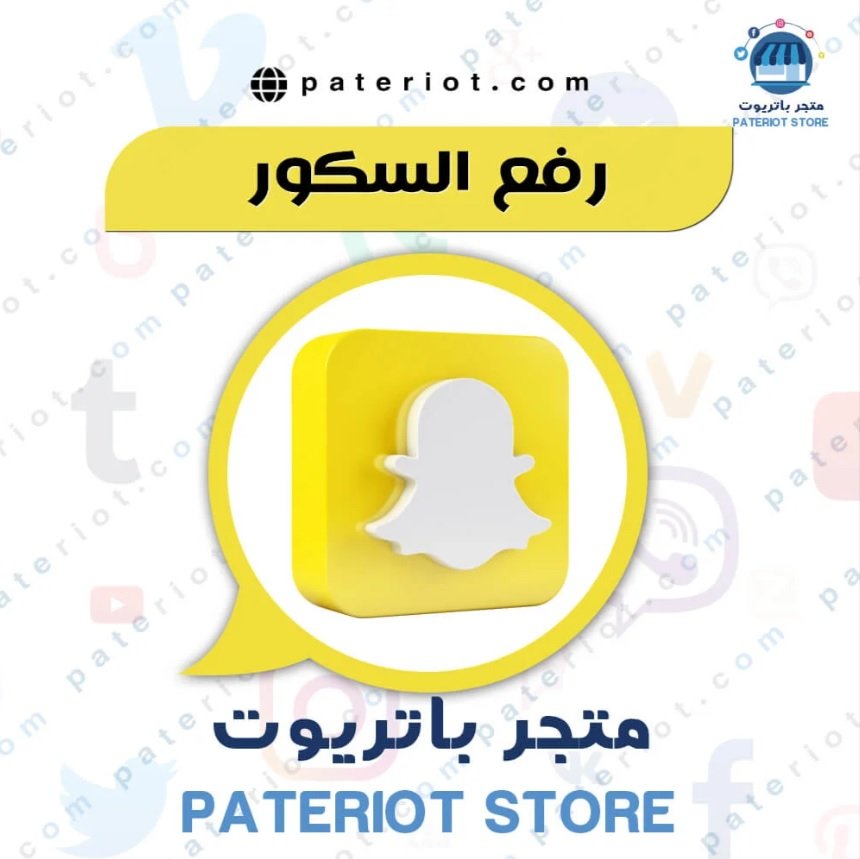 رفع سكور سناب شات