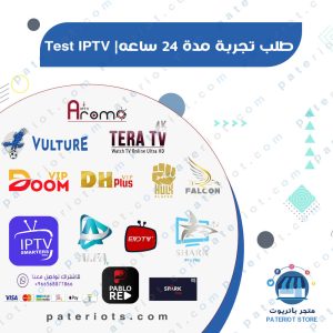 اشتراك iptv لمدة 24 ساعه