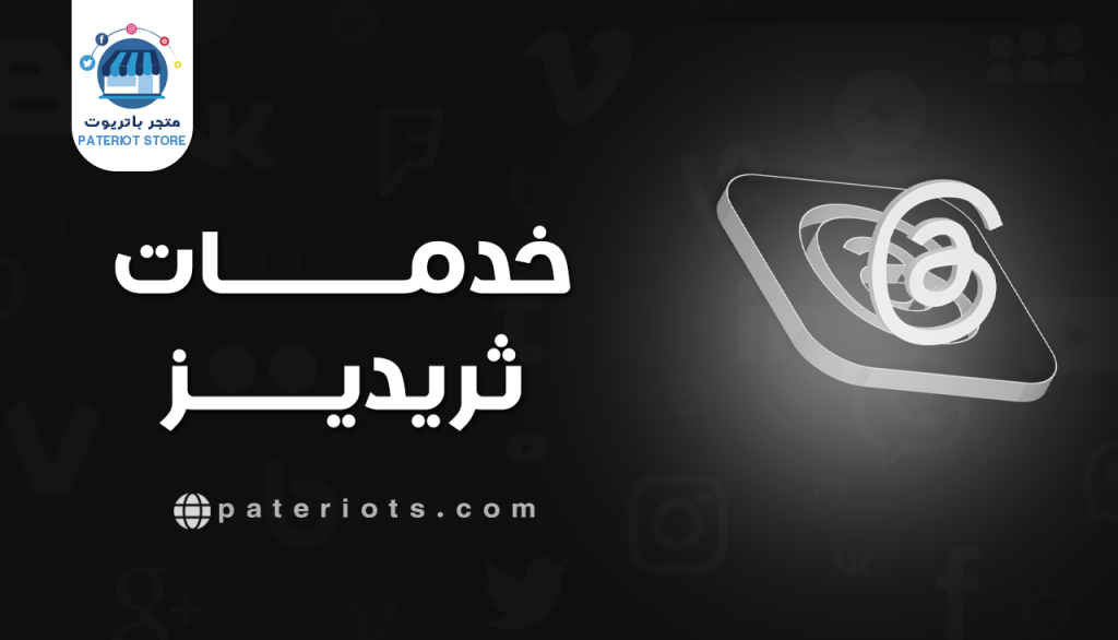 خدمات ثريدز