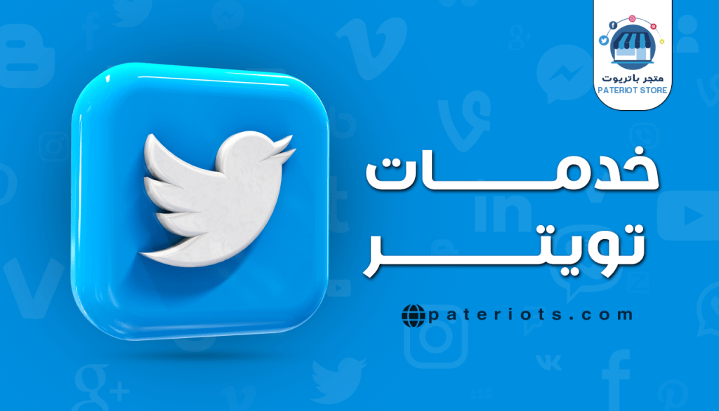 خدمات تويتر twitter