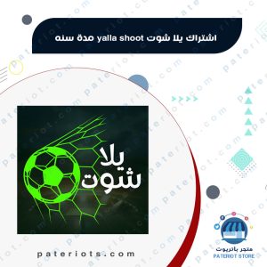 إشتراك يلا شوت yella shoot