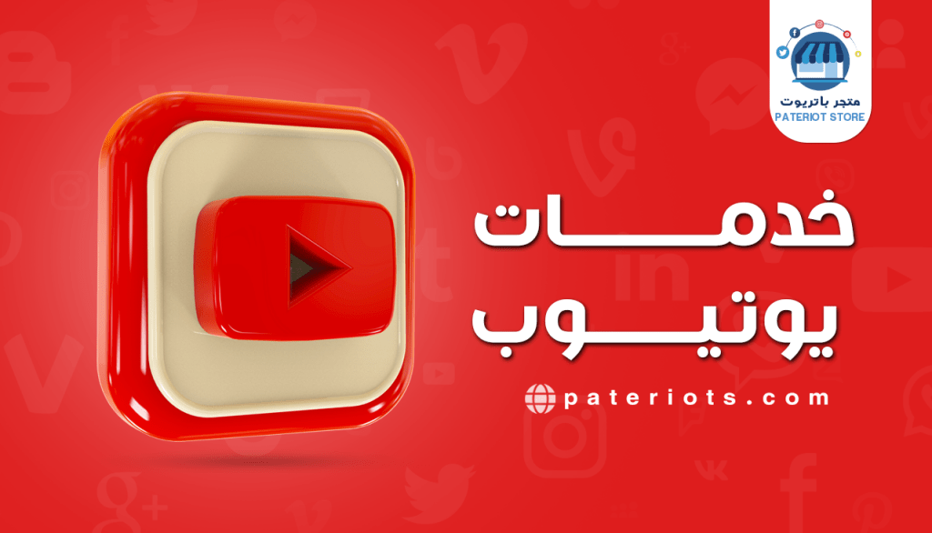 خدمات يوتيوب