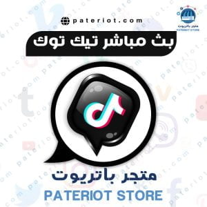 بث مباشر تيك توك
