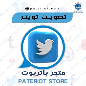 تصويت تويتر