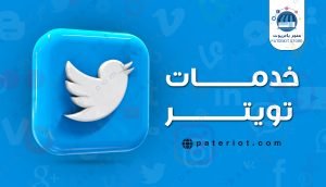 خدمات تويتر زيادة متابعين