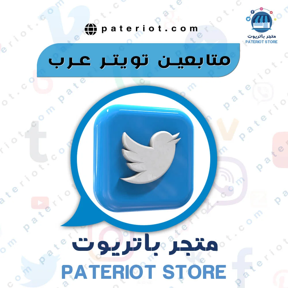 شراء متابعين تويتر عرب