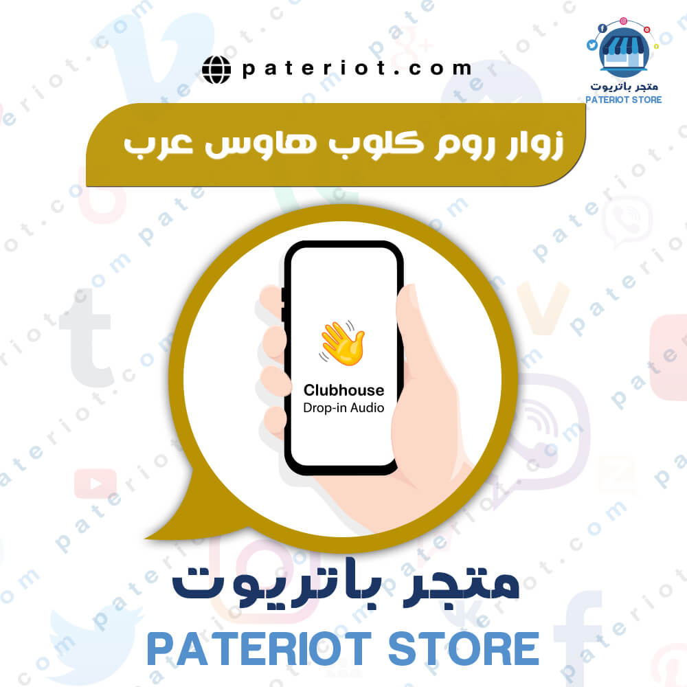 زوار كلوب هاوس عربي خليجي Clubhouse المدة لنهاية الروم