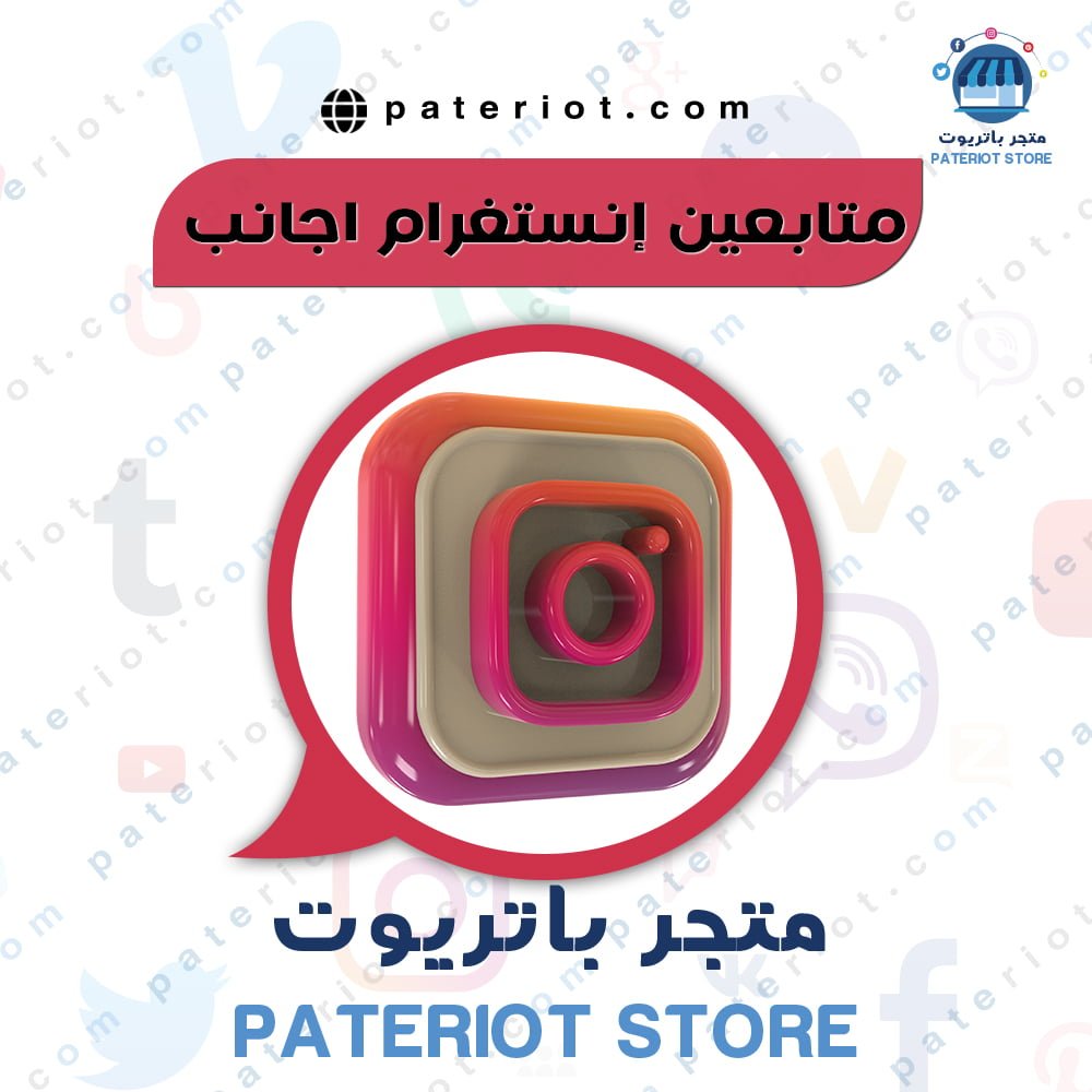 زيادة متابعين انستقرام