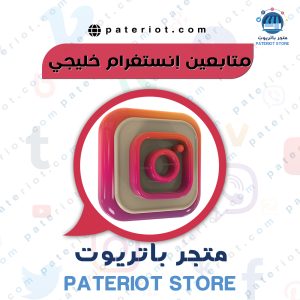 زيادة متابعين انستقرام خليجي حقيقي