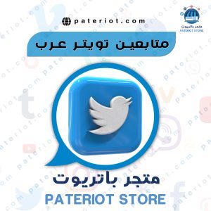 زيادة تويتر خليجي حقيقي
