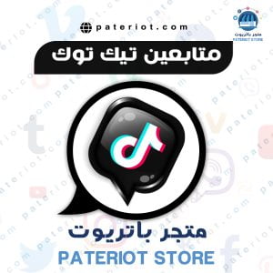 زيادة متابعين تيك توك
