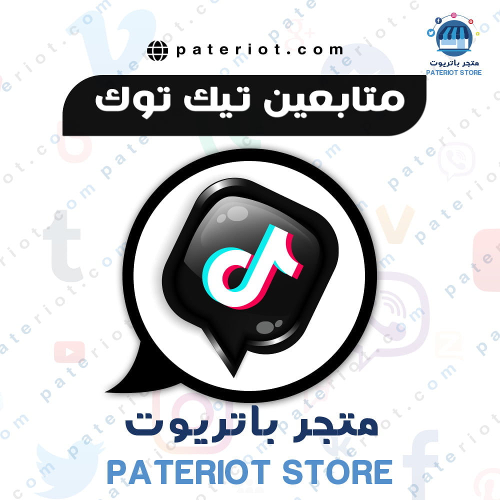 زيادة متابعين تيك توك