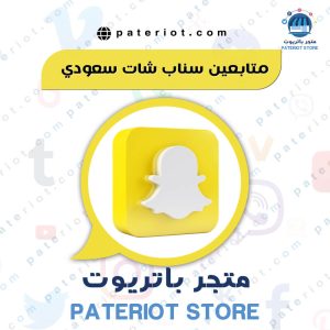 متابعين سناب شات عربي حقيقي