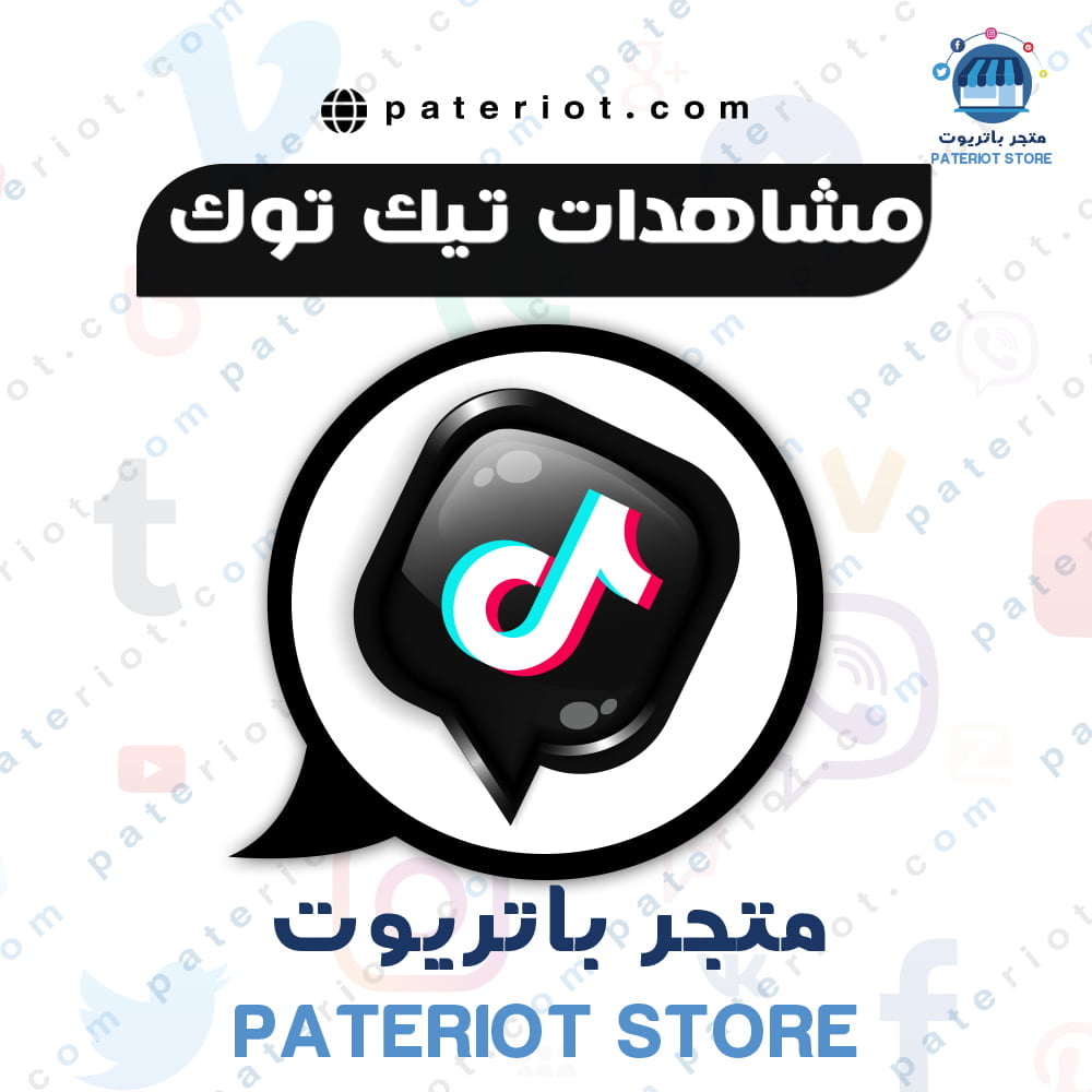 زيادة مشاهدات تيك توك