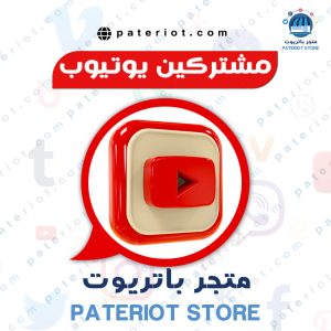 زيادة مشتركين يوتيوب