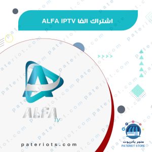 اشتراك الفا ALFA IPTV