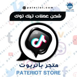 شراء عملات تيك توك