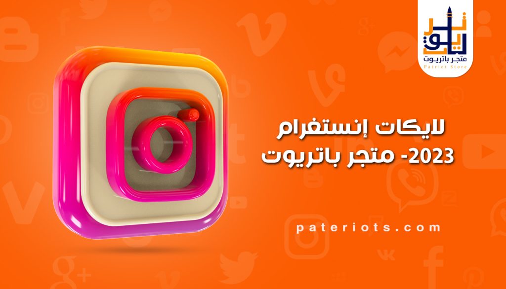 تعتبر لايكات إنستغرام من أهم ما يحتاجه صانع المحتوى أو حتى الشخص النشط على الانستغرام ولا سيما في حالة أن اللايكات تعطي انطباع جيد عن الصورة أو الفيديو المنشور.