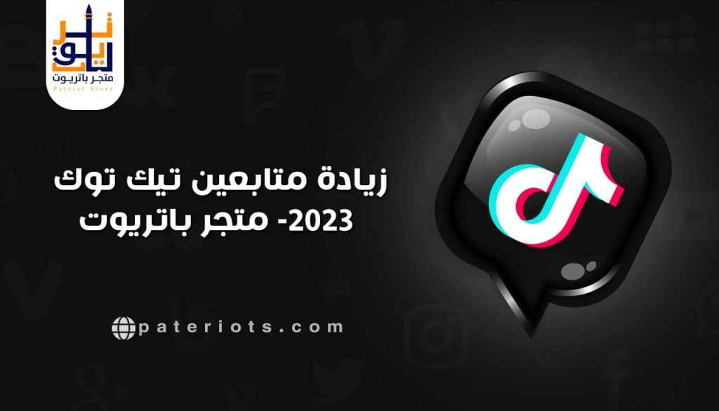 زيادة متابعين تيك توك من أهم ما يطلبه الناس في تيك توك، وهذا لأن المشاهدات تؤدي في النهاية إلا أن يصبح الشخص مشهور ويملك النقود وحتى الكثير من النقود.