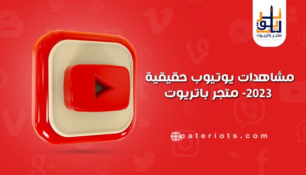 تعتبر مشاهدات يوتيوب من العناصر المهمة في استمرار المحتوى، ولا سيما أنها الغرض في الدخول إلى مضمار العمل على اليوتيوب