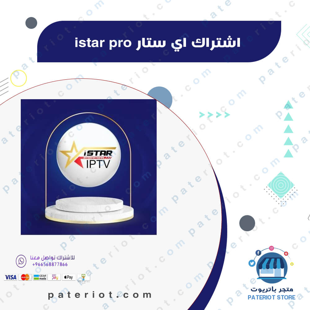 اشتراك اي ستار istar pro