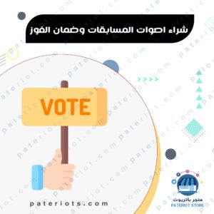 زيادة أصوات المسابقات وضمان الفوز