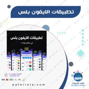 تطبيقات بلس ايفون