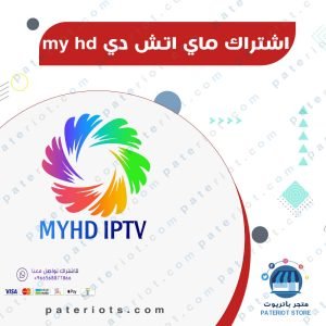 اشتراك MYHD IPTV