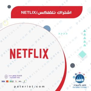 اشتراك نتفلكس رسمي | Netflix