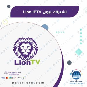 اشتراك ليون | Lion