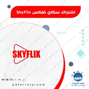 اشتراك سكاي فليكس | SKYFLIX