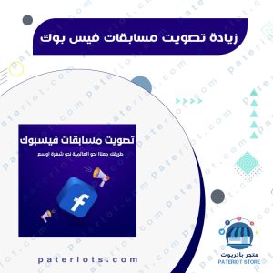 شراء اصوات فيسبوك Facebook